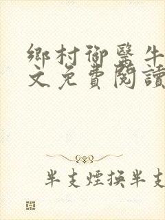 乡村御医牛波全文免费阅读