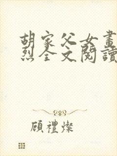 胡家父女画风浓烈全文阅读