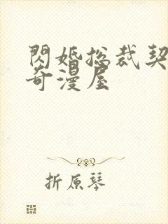 闪婚总裁契约妻奇漫屋