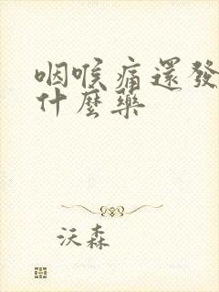 咽喉痛还发烧吃什么药封面