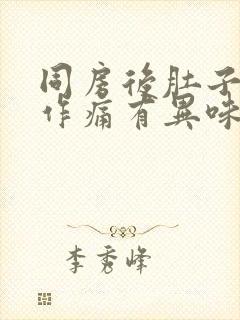 同房后肚子隐隐作痛有异味