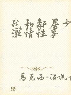 我和邻居少妇的激情性事封面