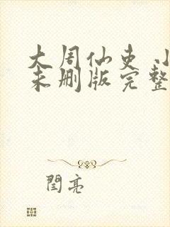 大周仙吏 小说未删版完整封面