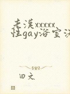 老汉xxxxx性gay浴室洗澡封面
