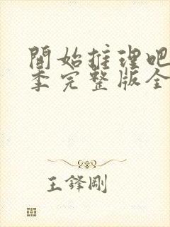 开始推理吧第一季完整版全集在线免