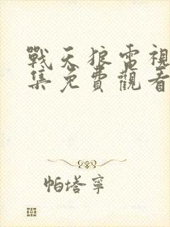 战天狼电视剧全集免费观看第二季封面