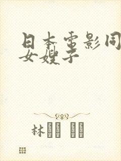 日本电影同居了女嫂子封面
