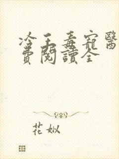 冷王毒宠医妃免费阅读全