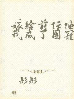 嫁给前任他叔后我成了团宠封面