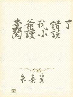 娄爷我错了免费阅读小说