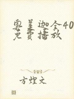 奥美迦全40集免费播放