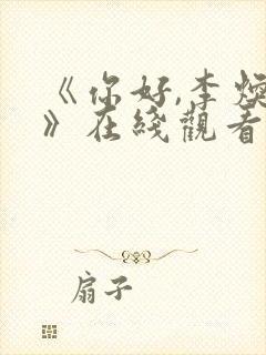 《你好,李焕英》在线观看免费高清封面