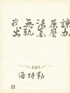 我无法原谅老公出轨怎么办