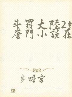 斗罗大陆2绝世唐门小说在线阅读笔趣阁封面