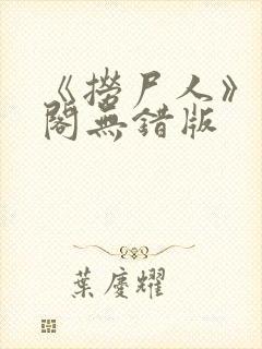 《捞尸人》笔趣阁无错版