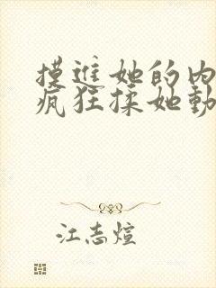 摸进她的内裤里疯狂揉她动图视频