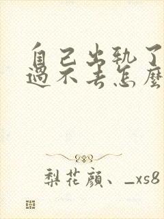 自己出轨了心里过不去怎么办封面