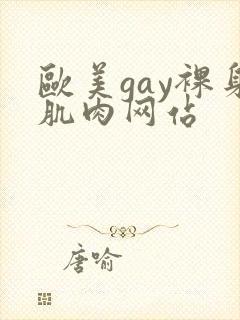 欧美gay裸身肌肉网站