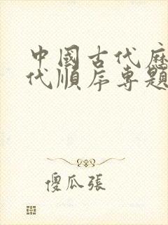 中国古代历史朝代顺序专题详解