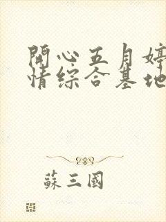 开心五月婷婷激情综合基地封面