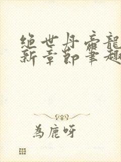 绝世丹帝龙尘最新章节笔趣阁