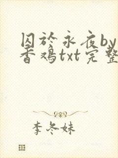 囚于永夜by麦香鸡txt完整版趣书网