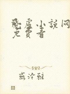 飞卢小说网怎么免费看