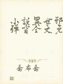 小说异世邪君无弹窗全文免费阅读