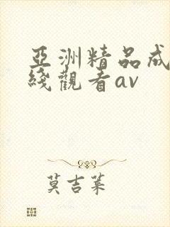 亚洲精品成人在线观看av