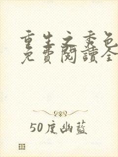 重生之秀色农女免费阅读全文