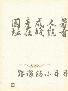 国产成人最新网址在线观看