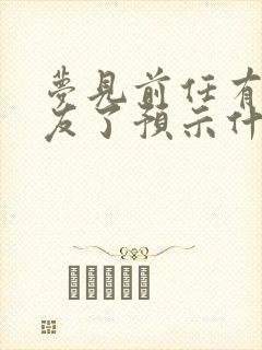 梦见前任有新女友了预示什么封面