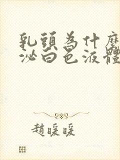 乳头为什么会分泌白色液体