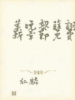 叶晚黎薛诩白最新章节免费阅读全文