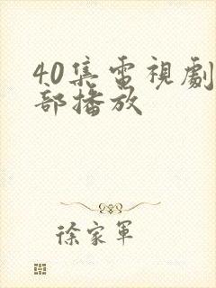 40集电视剧全部播放