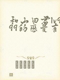 和山田君lv999的恋爱有第二季吗