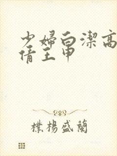 少妇白洁高义孙倩王申