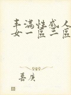 丰满性感人妻熟女一区二区