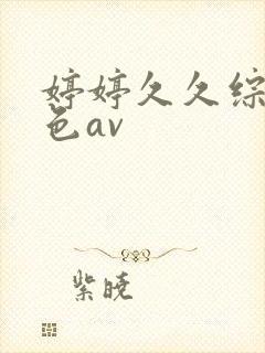 婷婷久久综合久色av