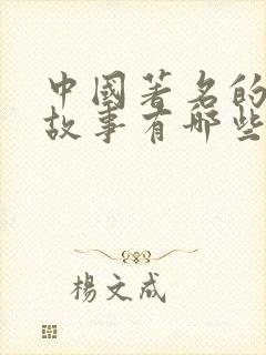 中国著名的寓言故事有哪些