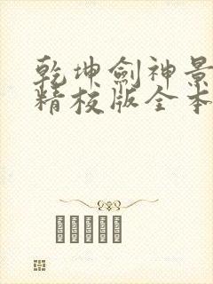 乾坤剑神景言 精校版全本txt