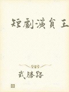 短剧演员王凯沐