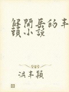 解开岳的丰满奶头小说