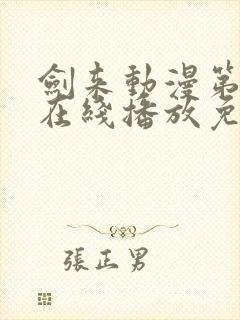 剑来动漫第二季在线播放免费