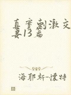 真实刺激交换娇妻13篇