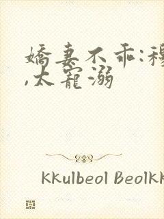 娇妻不乖:穆爷,太宠溺