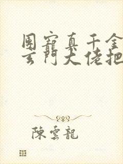 团宠真千金竟是玄门大佬把