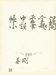 帐中香金银花露小说笔趣阁封面