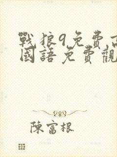 战狼9免费高清国语免费观看