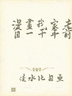 漫画我家老婆来自一千年前全集免费